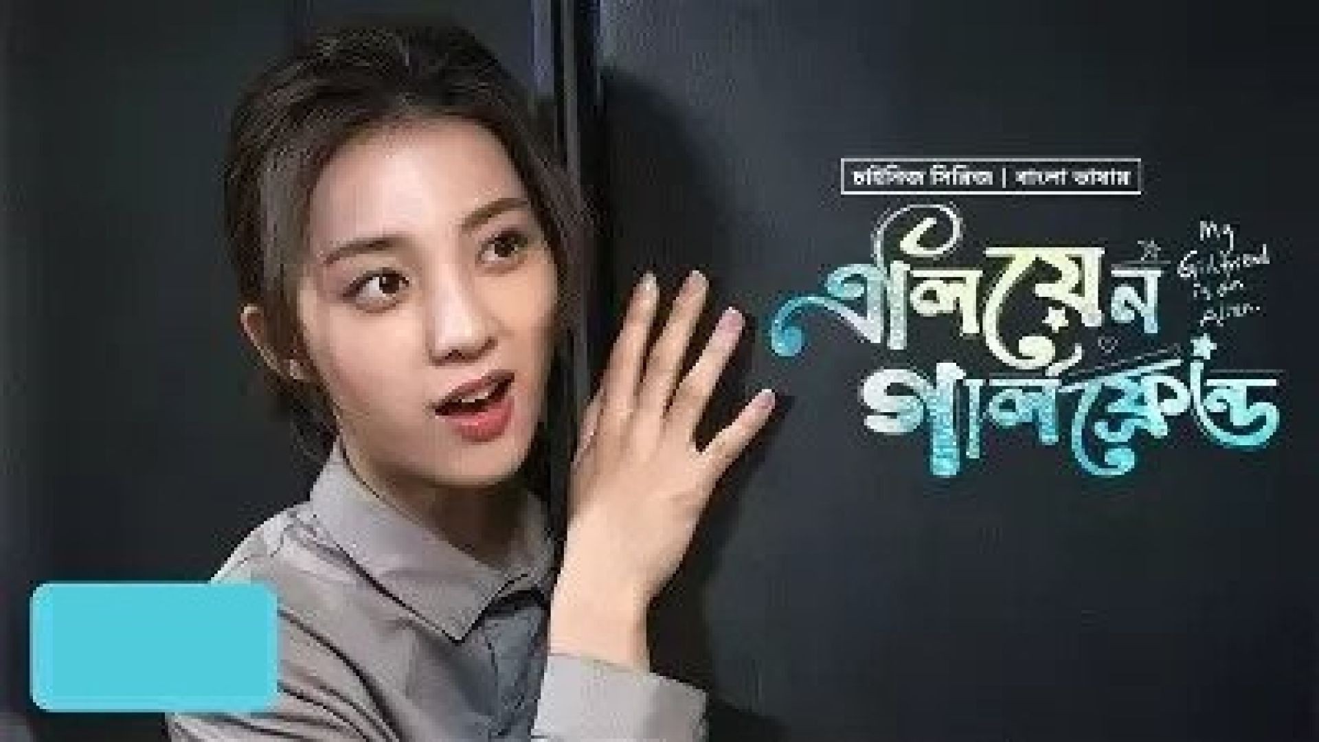 My Girlfriend Is an Alien (2023) S01 Complete Bengali Dubbed ORG WEB-DL