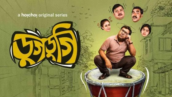 Dugdugi (2023) S01 Bengali Hoichoi Web Series WEB-DL
